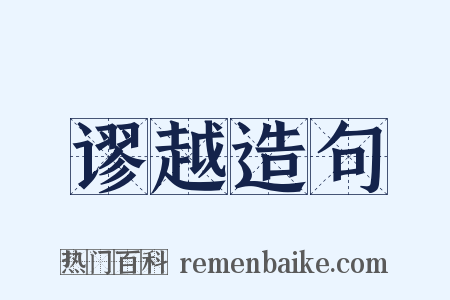 谬越造句是什么意思的图片